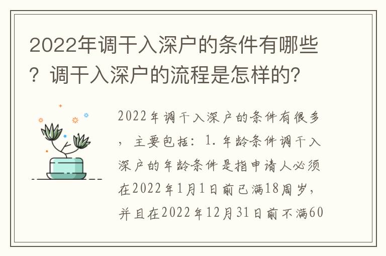 2022年調干入深戶的條件有哪些？調干入深戶的流程是怎樣的？