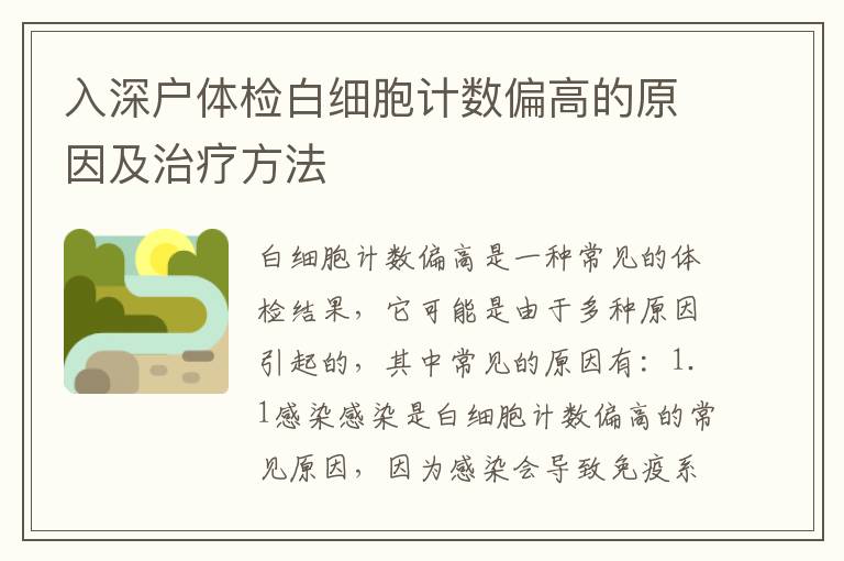 入深戶體檢白細(xì)胞計(jì)數(shù)偏高的原因及治療方法