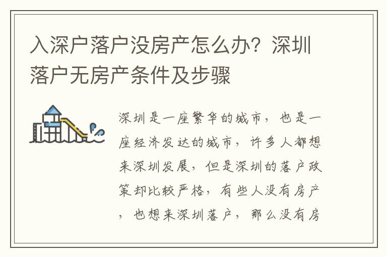 入深戶落戶沒房產(chǎn)怎么辦？深圳落戶無房產(chǎn)條件及步驟
