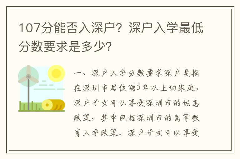 107分能否入深戶？深戶入學(xué)最低分數(shù)要求是多少？