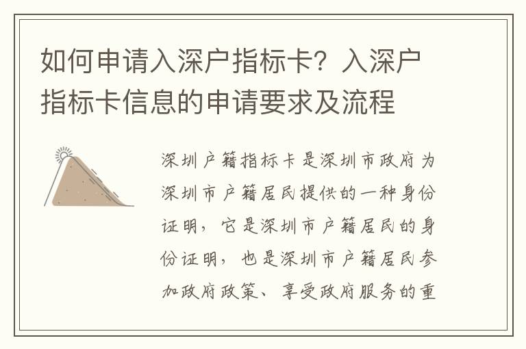 如何申請(qǐng)入深戶(hù)指標(biāo)卡？入深戶(hù)指標(biāo)卡信息的申請(qǐng)要求及流程