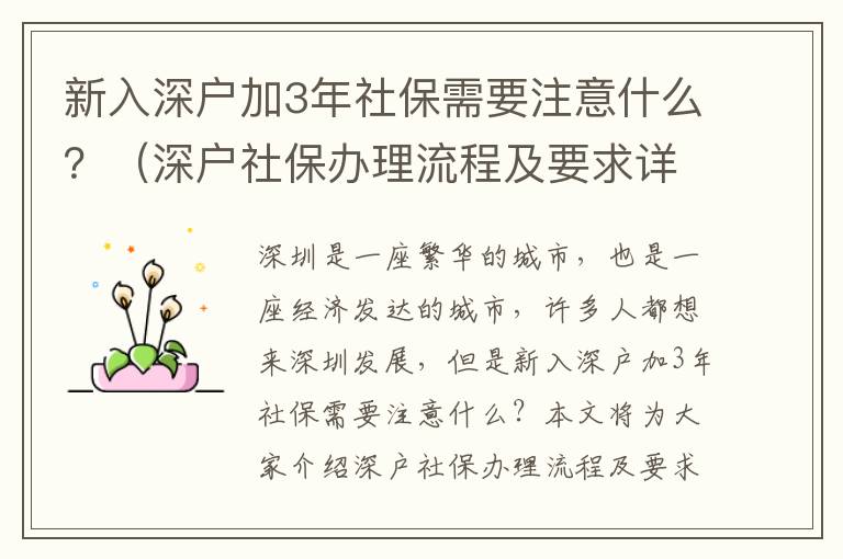 新入深戶加3年社保需要注意什么？（深戶社保辦理流程及要求詳解）
