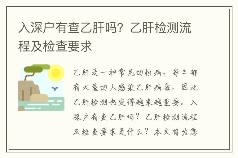 入深戶有查乙肝嗎？乙肝檢測流程及檢查要求