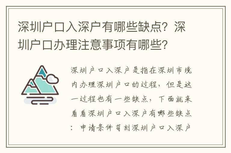 深圳戶口入深戶有哪些缺點(diǎn)？深圳戶口辦理注意事項(xiàng)有哪些？