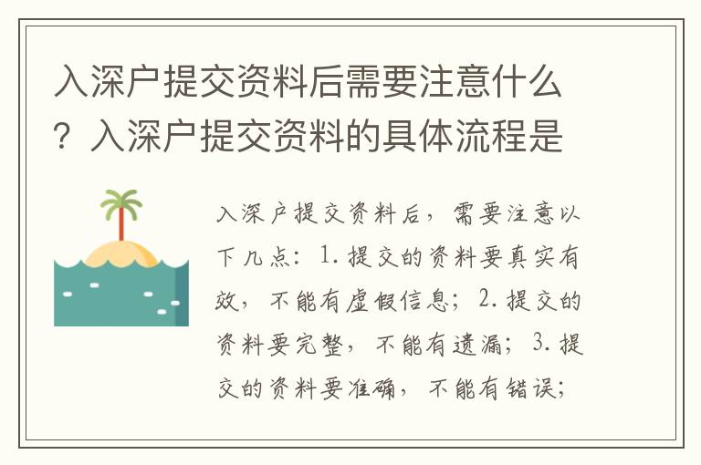 入深戶提交資料后需要注意什么？入深戶提交資料的具體流程是什么？