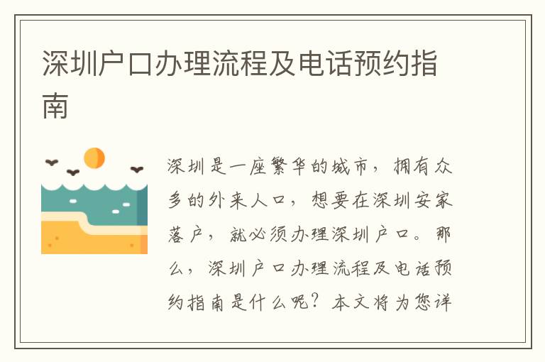 深圳戶口辦理流程及電話預(yù)約指南