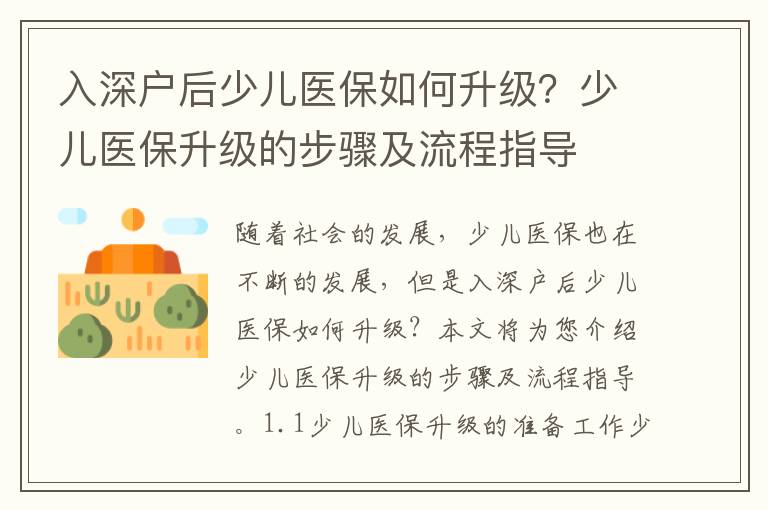 入深戶后少兒醫保如何升級？少兒醫保升級的步驟及流程指導