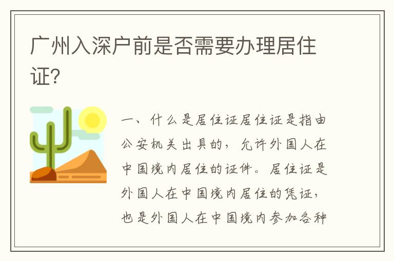 廣州入深戶前是否需要辦理居住證？