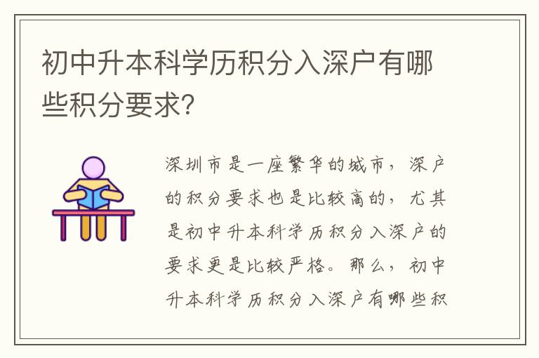 初中升本科學(xué)歷積分入深戶有哪些積分要求？