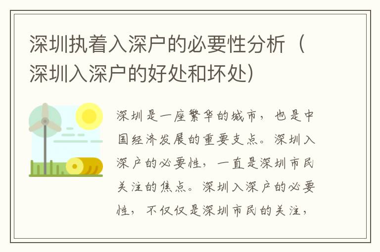 深圳執(zhí)著入深戶的必要性分析（深圳入深戶的好處和壞處）
