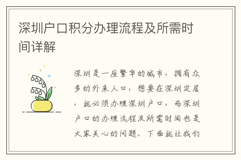 深圳戶口積分辦理流程及所需時(shí)間詳解