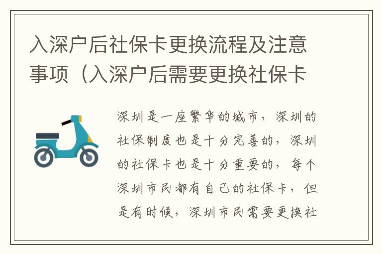入深戶后社?？ǜ鼡Q流程及注意事項（入深戶后需要更換社?？▎幔?></center><br>
            <p>深圳是一座繁華的城市，深圳的社保制度也是十分完善的，深圳的社保卡也是十分重要的，每個深圳市民都有自己的社?？ǎ怯袝r候，深圳市民需要更換社?？?，那么入深戶后需要更換社保卡嗎？下面就來詳細介紹一下入深戶后社?？ǜ鼡Q流程及注意事項。</p>
<p> 一、入深戶后是否需要更換社保卡</p>
<p>入深戶后，如果您的社保卡是深圳市的社?？?，則不需要更換社?？ǎ恍枰履纳绫Ｐ畔⒓纯桑侨绻纳绫？ㄊ瞧渌貐^(qū)的社?？?，則需要更換社?？ā?/p>
<p> 二、入深戶后社保卡更換流程</p>
<p>1. 首先，您需要準備好有效身份證件，包括身份證、戶口本、暫住證等；</p>
<p>2. 然后，您需要到當?shù)氐纳绫C構(gòu)辦理更換社?？ǖ氖掷m(xù)，并提交相關(guān)資料；</p>
<p>3. 接著，您需要繳納社保卡更換費用，一般情況下，更換社保卡的費用為50元；</p>
<p>4. ，您需要等待社保機構(gòu)審核，審核通過后，您就可以領(lǐng)取新的社?？恕?/p>
<p> 三、入深戶后社?？ǜ鼡Q注意事項</p>
<p>1. 辦理更換社?？〞r，請務(wù)必攜帶有效身份證件，以免影響辦理；</p>
<p>2. 辦理更換社保卡時，請務(wù)必提交真實有效的資料，以免影響辦理；</p>
<p>3. 辦理更換社?？〞r，請務(wù)必繳納相應(yīng)的費用，以免影響辦理；</p>
<p>4. 辦理更換社保卡時，請務(wù)必等待社保機構(gòu)審核，以免影響辦理；</p>
<p>5. 辦理更換社保卡時，請務(wù)必妥善保管新的社保卡，以免丟失。</p>
<p> 四、總結(jié)</p>
<p>以上就是關(guān)于入深戶后社?？ǜ鼡Q流程及注意事項的介紹，希望能夠幫助到大家。入深戶后，如果您的社保卡是深圳市的社保卡，則不需要更換社?？ǎ恍枰履纳绫Ｐ畔⒓纯桑侨绻纳绫？ㄊ瞧渌貐^(qū)的社?？ǎ瑒t需要更換社保卡，辦理更換社?？〞r，請務(wù)必攜帶有效身份證件，提交真實有效的資料，繳納相應(yīng)的費用，等待社保機構(gòu)審核，妥善保管新的社?？?，以免影響辦理。</p>
   
        </div>
        <div   id=