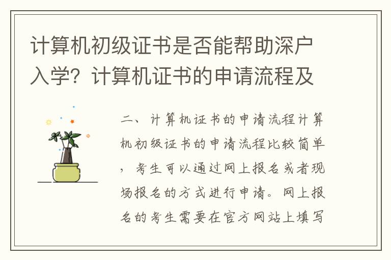 計(jì)算機(jī)初級(jí)證書是否能幫助深戶入學(xué)？計(jì)算機(jī)證書的申請(qǐng)流程及政策介紹