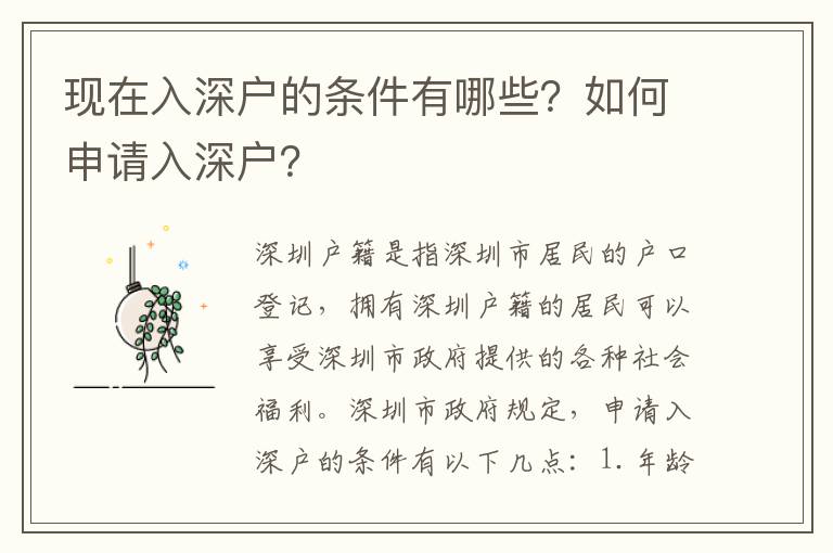 現(xiàn)在入深戶的條件有哪些？如何申請(qǐng)入深戶？