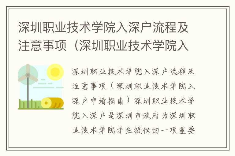 深圳職業(yè)技術(shù)學(xué)院入深戶流程及注意事項(xiàng)（深圳職業(yè)技術(shù)學(xué)院入深戶申請指南）