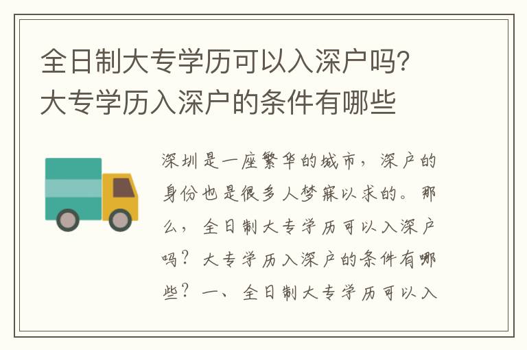 全日制大專學(xué)歷可以入深戶嗎？大專學(xué)歷入深戶的條件有哪些