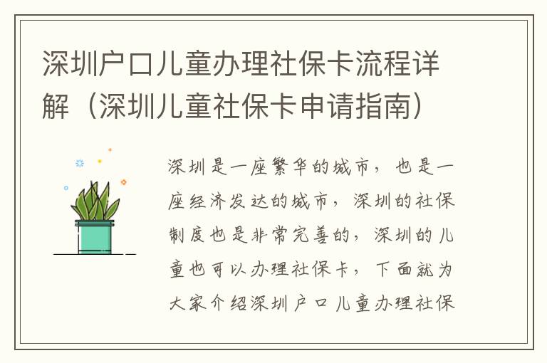 深圳戶口兒童辦理社?？鞒淘斀猓ㄉ钲趦和绫？ㄉ暾堉改希?></span></a>
    <div   id=