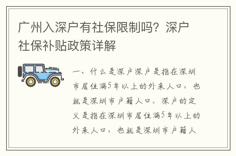 廣州入深戶有社保限制嗎？深戶社保補(bǔ)貼政策詳解
