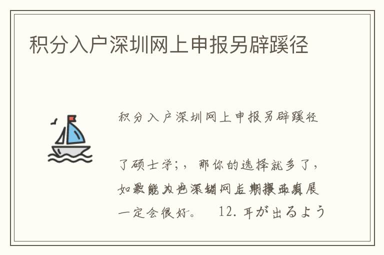 積分入戶深圳網(wǎng)上申報另辟蹊徑