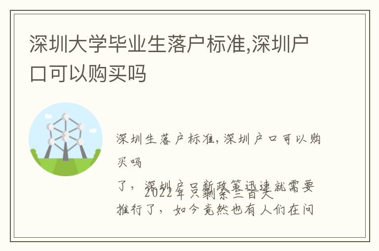 深圳大學(xué)畢業(yè)生落戶標(biāo)準(zhǔn),深圳戶口可以購買嗎