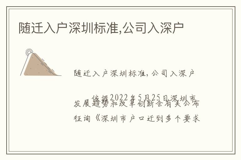 隨遷入戶深圳標(biāo)準(zhǔn),公司入深戶