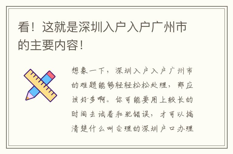 看！這就是深圳入戶入戶廣州市的主要內(nèi)容！