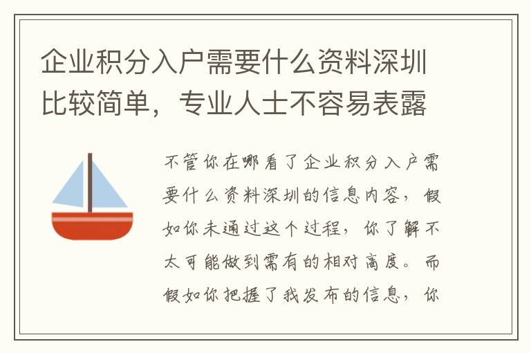 企業(yè)積分入戶需要什么資料深圳比較簡單，專業(yè)人士不容易表露讓你，你卻不知道！