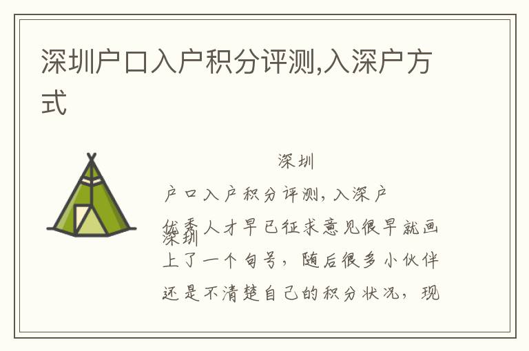 深圳戶口入戶積分評(píng)測(cè),入深戶方式
