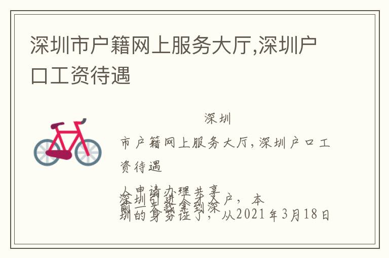 深圳市戶籍網(wǎng)上服務(wù)大廳,深圳戶口工資待遇