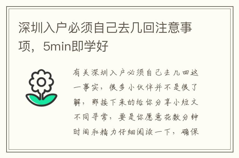 深圳入戶必須自己去幾回注意事項，5min即學好