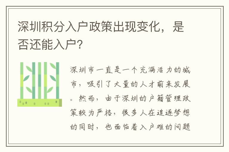 深圳積分入戶政策出現(xiàn)變化，是否還能入戶？