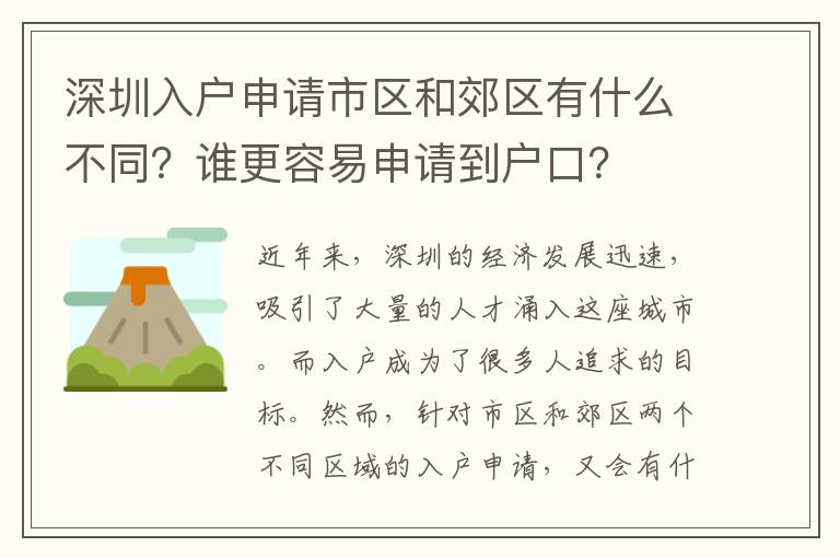 深圳入戶申請市區(qū)和郊區(qū)有什么不同？誰更容易