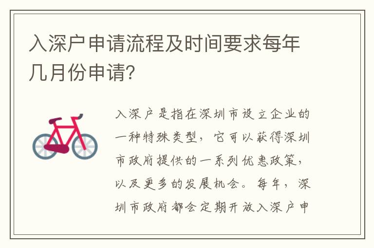 入深戶申請(qǐng)流程及時(shí)間要求每年幾月份申請(qǐng)？