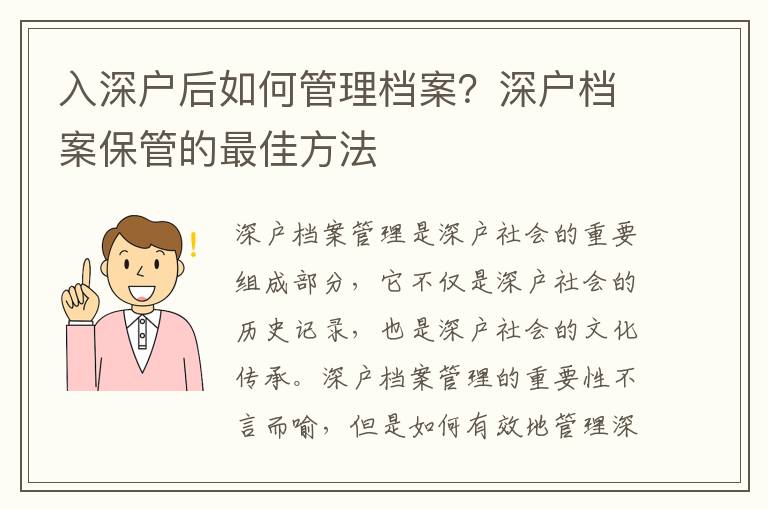 入深戶后如何管理檔案？深戶檔案保管的最佳方法