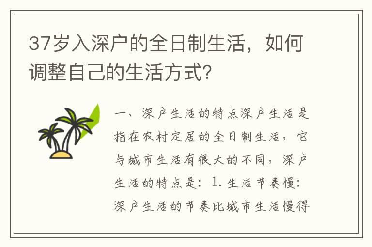 37歲入深戶的全日制生活，如何調(diào)整自己的生活方式？