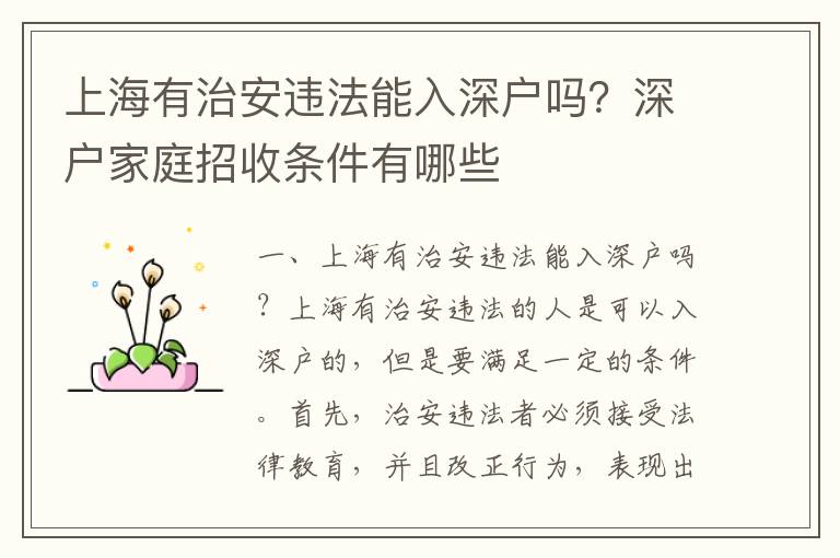 上海有治安違法能入深戶嗎？深戶家庭招收條件有哪些