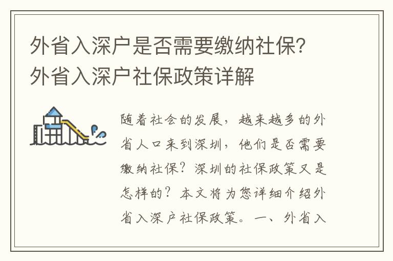 外省入深戶是否需要繳納社保？外省入深戶社保政策詳解