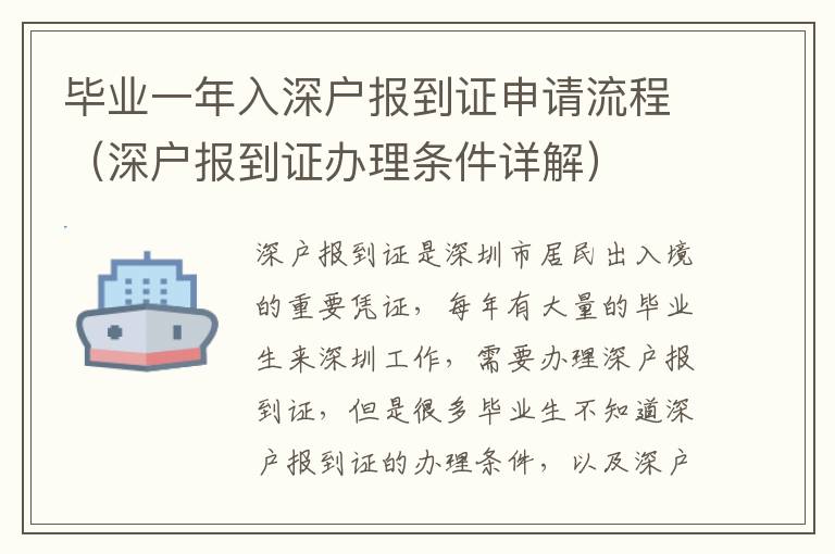 畢業(yè)一年入深戶報(bào)到證申請流程（深戶報(bào)到證辦理?xiàng)l件詳解）
