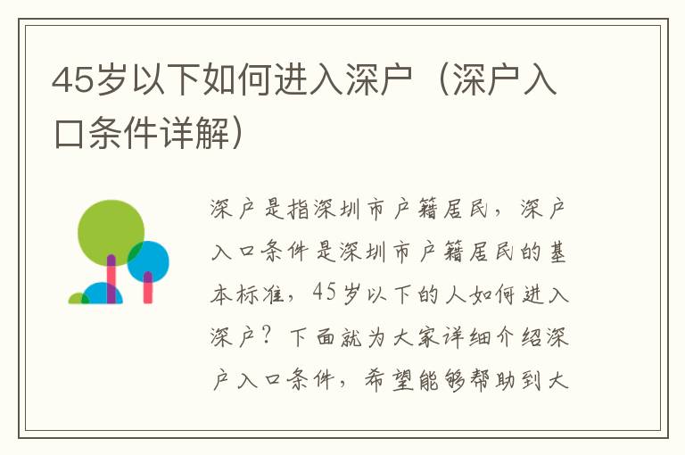 45歲以下如何進(jìn)入深戶（深戶入口條件詳解）