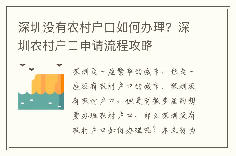 深圳沒有農(nóng)村戶口如何辦理？深圳農(nóng)村戶口申請(qǐng)流程攻略