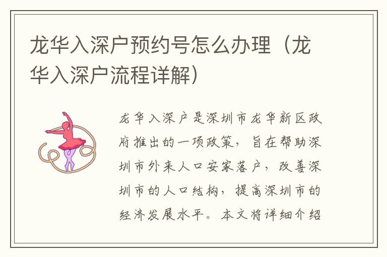 龍華入深戶預(yù)約號(hào)怎么辦理（龍華入深戶流程詳解）