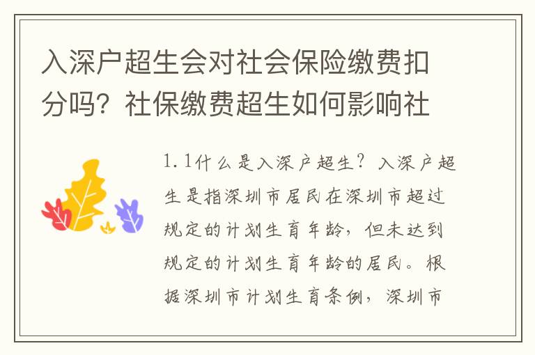 入深戶超生會(huì)對(duì)社會(huì)保險(xiǎn)繳費(fèi)扣分嗎？社保繳費(fèi)超生如何影響社保積分？