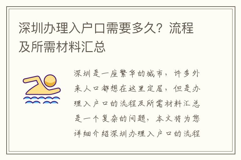 深圳辦理入戶口需要多久？流程及所需材料匯總