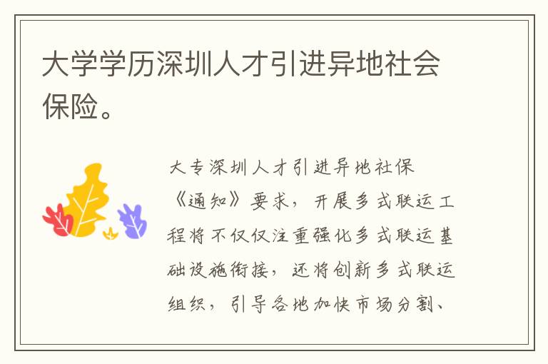 大學(xué)學(xué)歷深圳人才引進(jìn)異地社會保險(xiǎn)。
