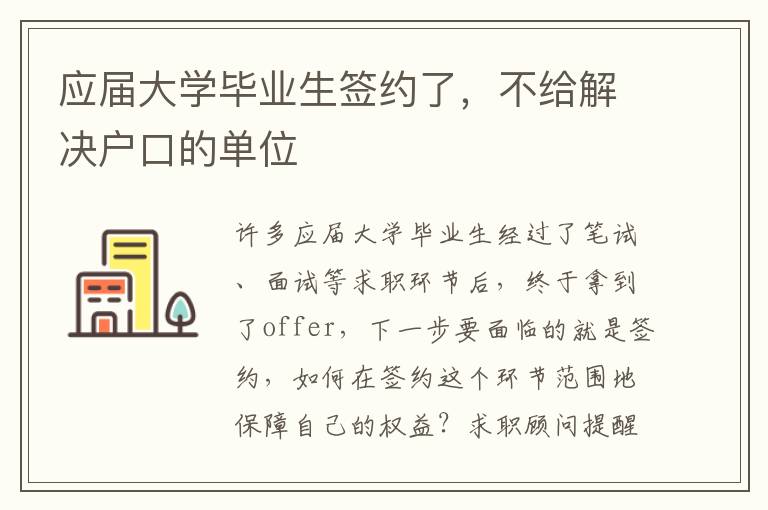應(yīng)屆大學(xué)畢業(yè)生簽約了，不給解決戶口的單位