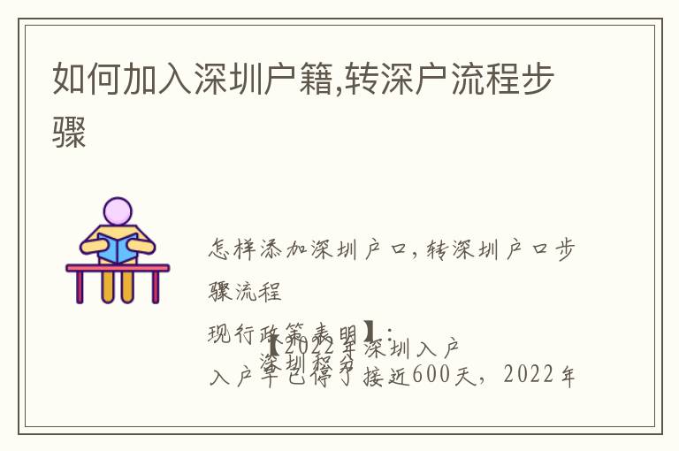 如何加入深圳戶籍,轉(zhuǎn)深戶流程步驟