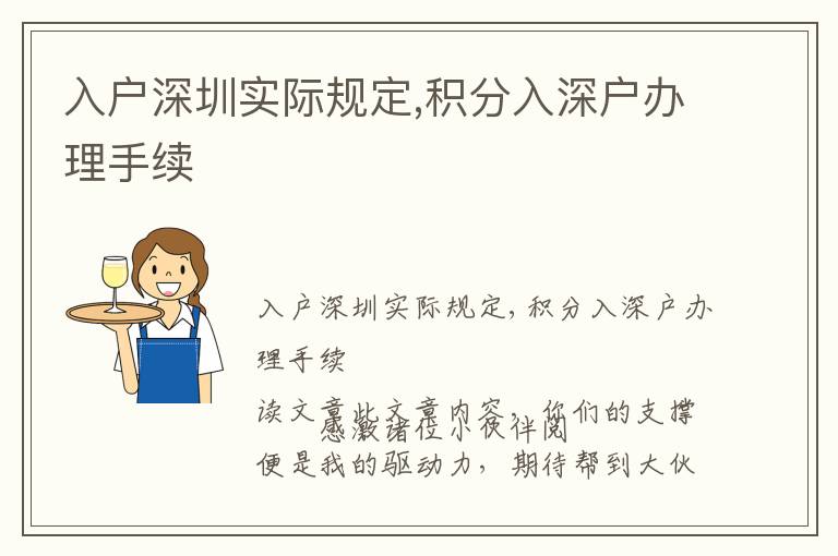 入戶(hù)深圳實(shí)際規(guī)定,積分入深戶(hù)辦理手續(xù)
