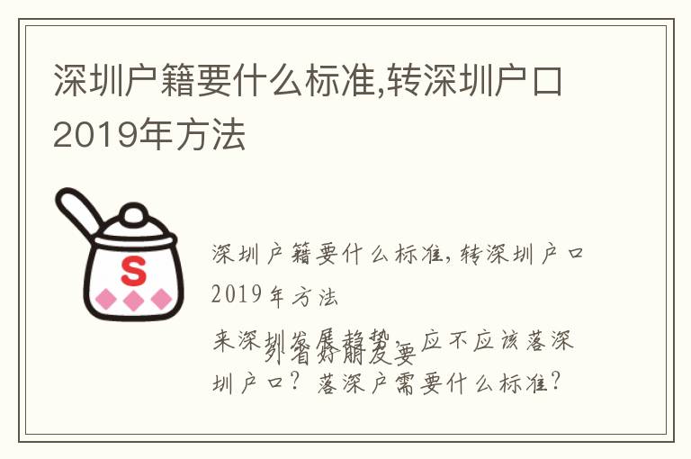 深圳戶籍要什么標準,轉(zhuǎn)深圳戶口2019年方法
