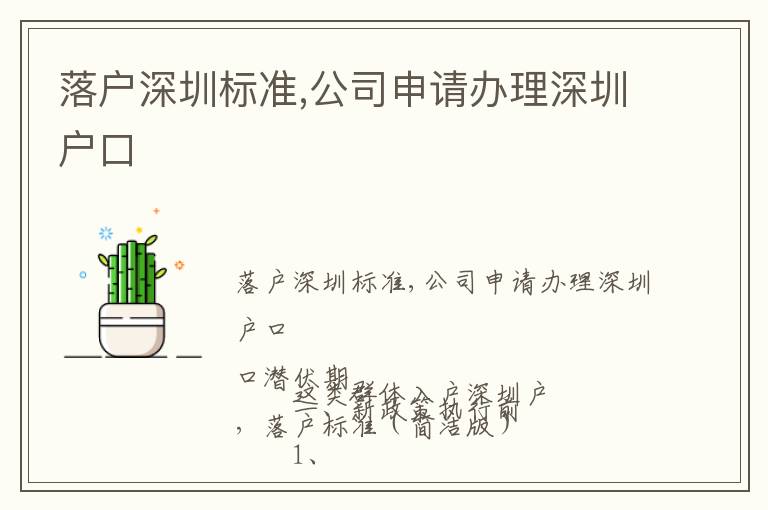 落戶深圳標(biāo)準(zhǔn),公司申請(qǐng)辦理深圳戶口