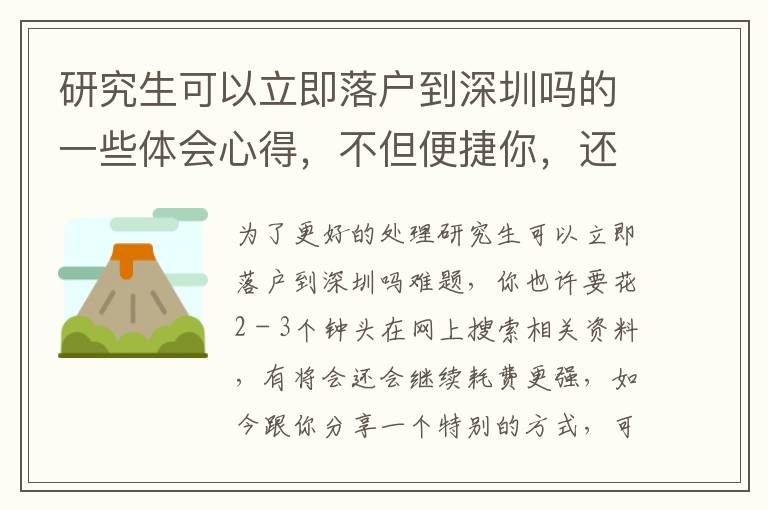 研究生可以立即落戶到深圳嗎的一些體會心得，不但便捷你，還節(jié)約你的時間！